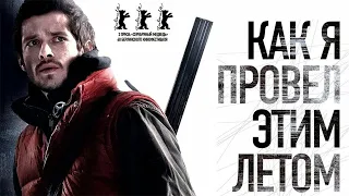 Как я провёл этим летом HD 2010 Россия