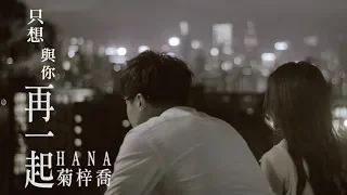 HANA菊梓喬 - 只想與你再一起 (劇集 "再創世紀" 片尾曲) Official MV