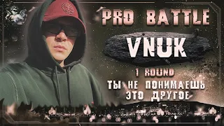 VNUK - Ты не понимаешь, это другое [1 раунд PRO BATTLE]