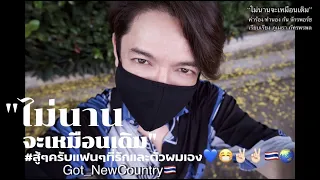 "ไม่นานจะเหมือนเดิม" ก๊อท จักรพันธ์ Got_NewCountry Thailand