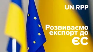 [Розвиваємо експорт до ЄС] Продукти харчування. Вимоги до товару.