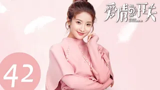 ENG SUB【爱情的开关 As Long as You Love Me】EP42——主演：熊梓淇，赖雨濛，董力