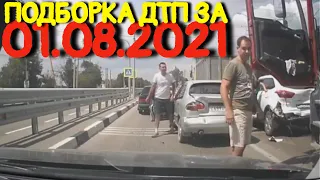 01.08.2021 Подборка ДТП и Аварии на Видеорегистратор Август 2021