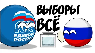 Выборы ВСЁ ( Countryballs )