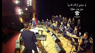 Ya Sayyidi kam kana Qasiyan-Joseph Attieh-Sancta Maria Choir - يا سيّدي كم كان قاسياً - جوزيف عطية