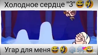 Как я вижу холодное сердце