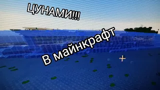 обзор мода на ЦУНАМИ в майнкрафт - мод на цунами - весь мир съело🤯