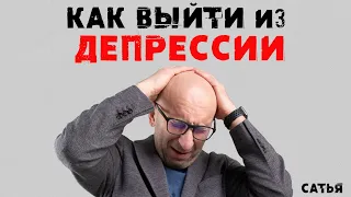 Сатья. Как правильно выйти из депрессии