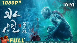 【Multi Sub】《#水怪2黑木林 》/ Water Monster 水猴子黑木林惊悚食人 女法医勇闯禁地破惊天迷案【惊悚 冒险 | 王真儿 韩栋 | iQIYI大电影-欢迎订阅】