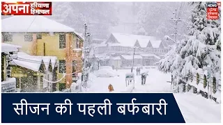 Himachal Pradesh की राजधानी Shimla में इस सीजन की पहली बर्फबारी, सफेद बर्फ की चादर बिछी