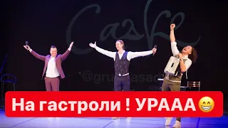 Группа САДко едет в Удмуртию !!! Класс !!!