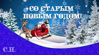 Со Старым Новым годом! Поздравительная музыкальная открытка.