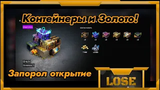 Контейнеры и Золото в WotBlitz!Сам себе ЗАПОРОЛ открытие!