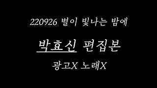 [박효신] 220926 별이 빛나는 밤에