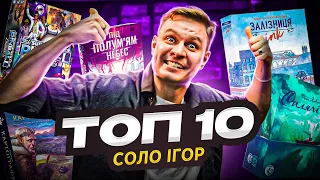 ТОП 10 СОЛО НАСТІЛОК | Ігри на одного гравця