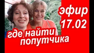 КАК И ГДЕ НАЙТИ ПОПУТЧИКА в Путешествие. Вопросы и Ответы Про Путешествия. АНОНС Прямого Эфира