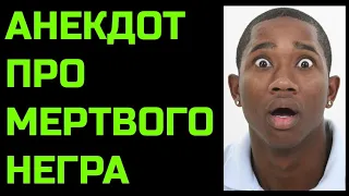 АНЕКДОТ ПРО МЕРТВОГО НЕГРА СМЕШНОЙ