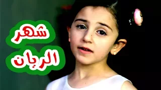 كليب شهر الريان - نجوم كراميش | قناة كراميش Karameesh Tv