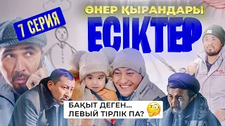 Өнер Қырандары | «ЕСІКТЕР» | 7 серия HD (жаңа сериал 2021)