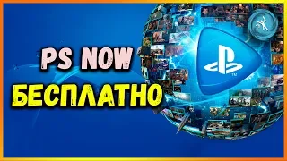 БЕСПЛАТНЫЙ PS NOW. СОЗДАНИЕ АККАУНТА