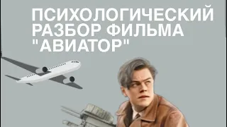 ПСИХОЛОГИЧЕСКИЙ РАЗБОР ФИЛЬМА АВИАТОР: перфекционизм - это хорошо?