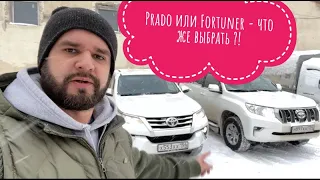 Prado 2020 или Fortuner что же выбрать ?!