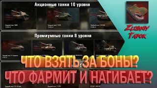 ЧТО ВЗЯТЬ ЗА БОНЫ В 2021? ТОП ТАНКОВ ЗА БОНЫ WOT ДЛЯ ФАРМА И НАГИБА