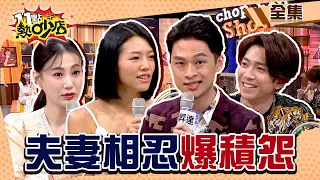 夫妻相忍爆超深積怨？才剛新婚…若綺無法忍受楊昇達這些點！ 11點熱吵店 20211130 (完整版)│沈玉琳、Melody、楊昇達、若綺、吳俊諺、小葵、李新、黃馨儀、Ｈ