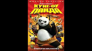 Opening To Kung Fu Panda 2008 DVD (Ukrainian Option)