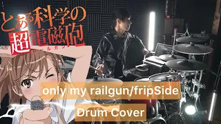 【とある科学の超電磁砲OP】only my railgun ドラム叩いてみた 【Drumcover】【fripSide】