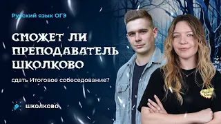 Сможет ли преподаватель сдать Итоговое собеседование?