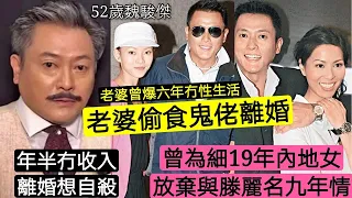 52歲魏駿傑「窮困戴綠帽」細19歲內地妻「偷食鬼佬離婚」曾為前妻「放棄滕麗名」九年感情，自認「害咗滕麗名」