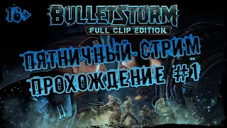 BULLETSTORM FULL CLIP EDITION | СТРИМ | ПРОХОЖДЕНИЕ #1 | БУЛЛЕТШТОРМ | LIVE | ЗЛОБНЫЙ БАТЬКА