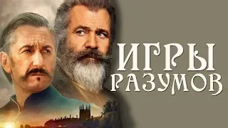 Игры разумов 2019: обзор фильма с Мелом Гибсоном и Шоном Пенном