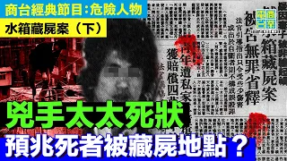 【犯罪檔案室‧水箱藏屍案(下)】死者生前人緣差 案發期間鄰居懶理/兇手太太被性騷擾 兇手帶刀去講數/兇手太太求得下下籤 自始自言自語