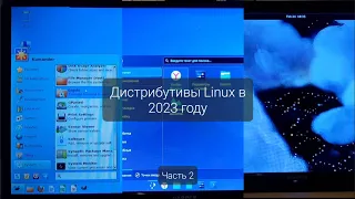 Какие дистрибутивы Linux выбрать в 2023 году? Часть 2