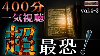 途中広告なしの６時間４０分　超最恐！【絶叫怪談】 ルルナルのジャンルvol 4-2 一気視聴 【怪談,睡眠用,作業用,朗読つめあわせ,オカルト,ホラー,都市伝説】