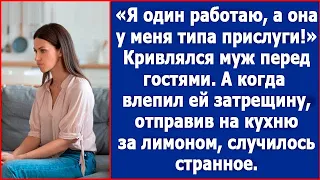 Я работаю, а она у меня типа прислуги. Кривлялся муж перед гостями.