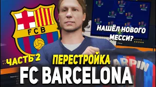 ПЕРЕСТРОЙКА | ФК БАРСЕЛОНА | ЧАСТЬ 2 | ПОГРУЖЕНИЕ В МОЛОДЁЖКУ! FIFA 23 КАРЬЕРА ТРЕНЕРА