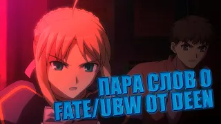 ПАРА СЛОВ О FATE UBW ОТ СТУДИИ DEEN