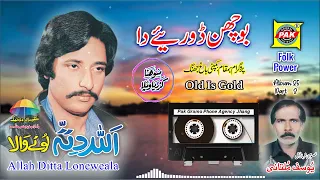 Bochan Doriye Da | Allah Ditta Lone Wala | Vol-25-Part-1 | Upload By Pak Gramo Phone Agency Jhang