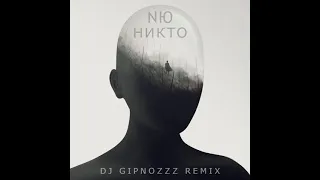 NЮ - Никто (Dj Gipnozzz remix) СЛУШАТЬ В НАУШНИКАХ! #NЮ #DjGipnozzzremix #djgipnozzz