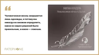 «Невыносимая легкость бытия» Милан Кундера. Читает: Дмитрий Оргин. Аудиокнига