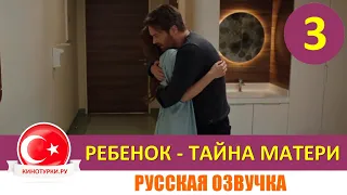 Ребенок - Тайна Матери 3 серия на русском языке (Фрагмент №1)