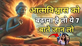 आत्मविश्वास बढ़ाने वाली सात बातें | Buddhist Story On Mindset | Buddha motivational story