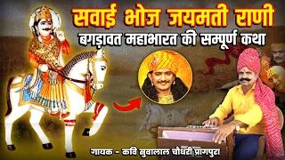 बगड़ावत महाभारत की सम्पूर्ण कथा (Official Katha Video) | A Full Story Of Bagdawat Mahabharata Katha