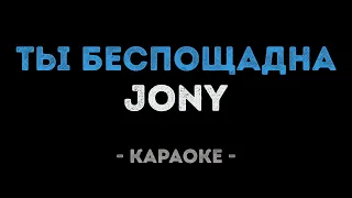 JONY - Ты беспощадна (Караоке)