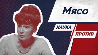 Диетолог Анжела Тарасенко против мифов о мясе // Наука против