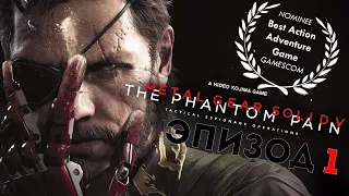 Metal Gear Solid V The Phantom Pain Прохождение Игры [Эпизод 1]