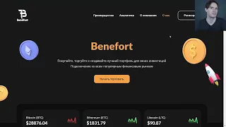 BENEFORT (BENEFORT.ORG) ОБЗОР И ОТЗЫВЫ 2024. ПСЕВДОБРОКЕР?